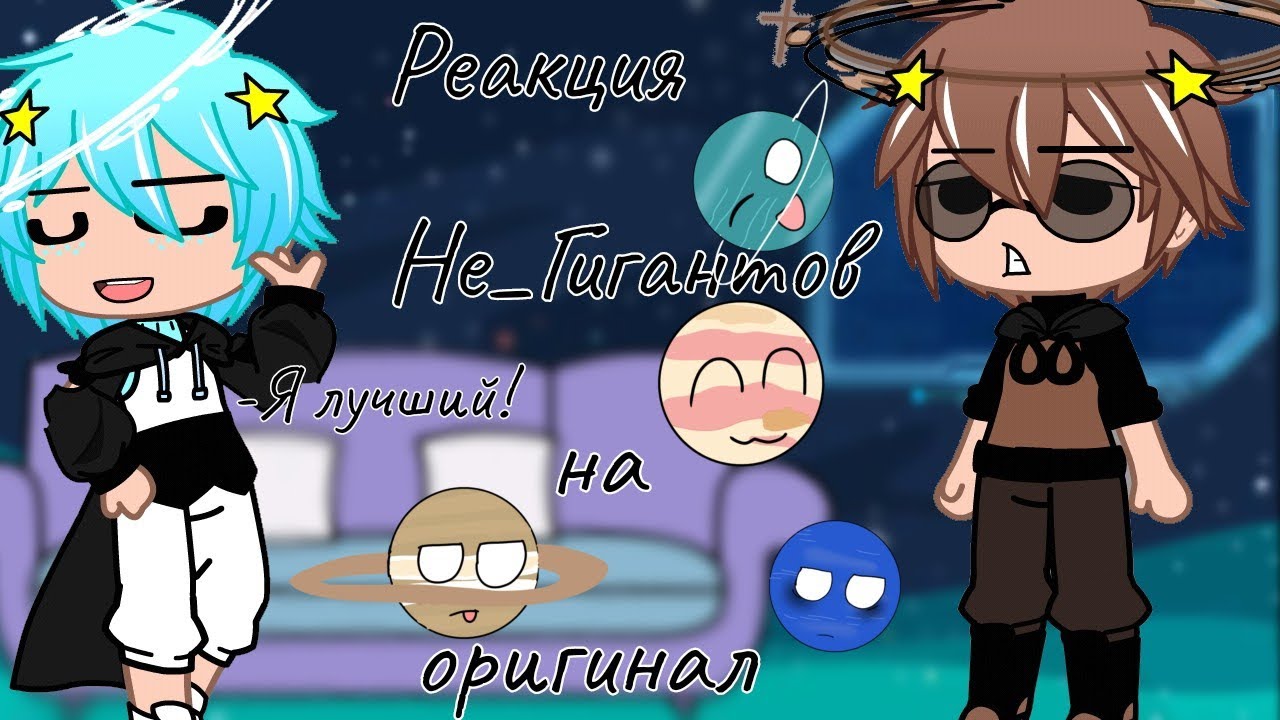 Реакция Не_Шаранутого космоса на Оригинал /Не_Гиганты\