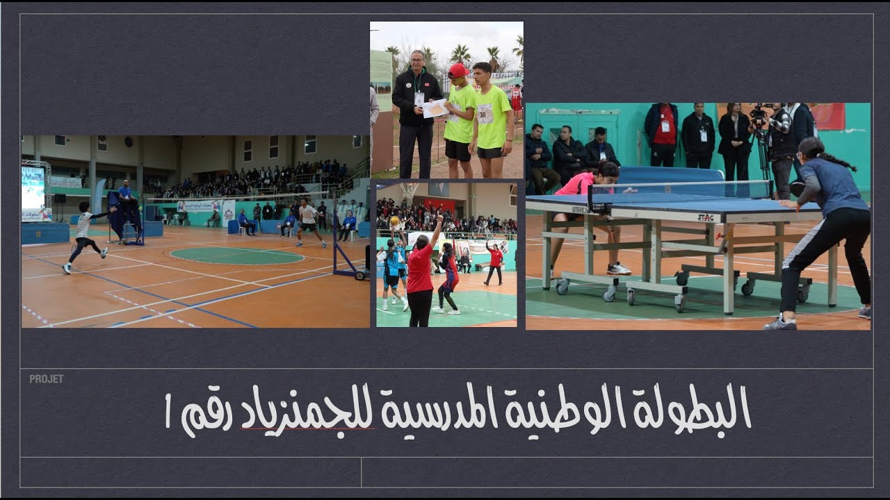 البطولة الوطنية المدرسية للجمنازياد رقم 1   4K