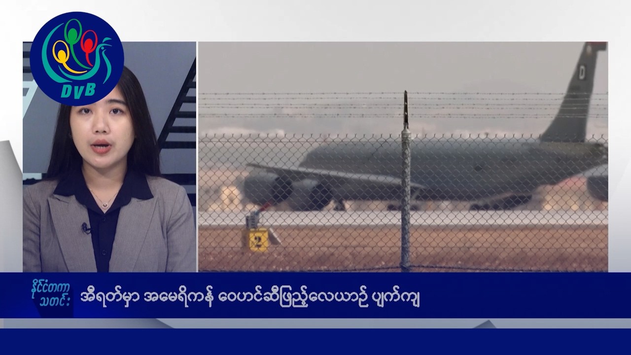 အီရန် အဓိပတိသစ် ဒဏ်ရာရထားသလား၊ နိုင်ငံတကာ ညနေပိုင်း သတင်းများ - DVB News