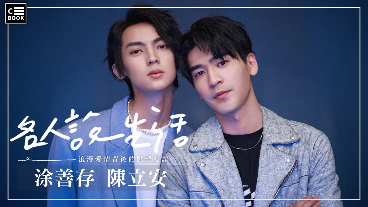 【名人說生活】《HIStory4-近距離愛上你》涂善存、陳立安大聊私下相處！零距離超親密互動全程粉紅泡泡！