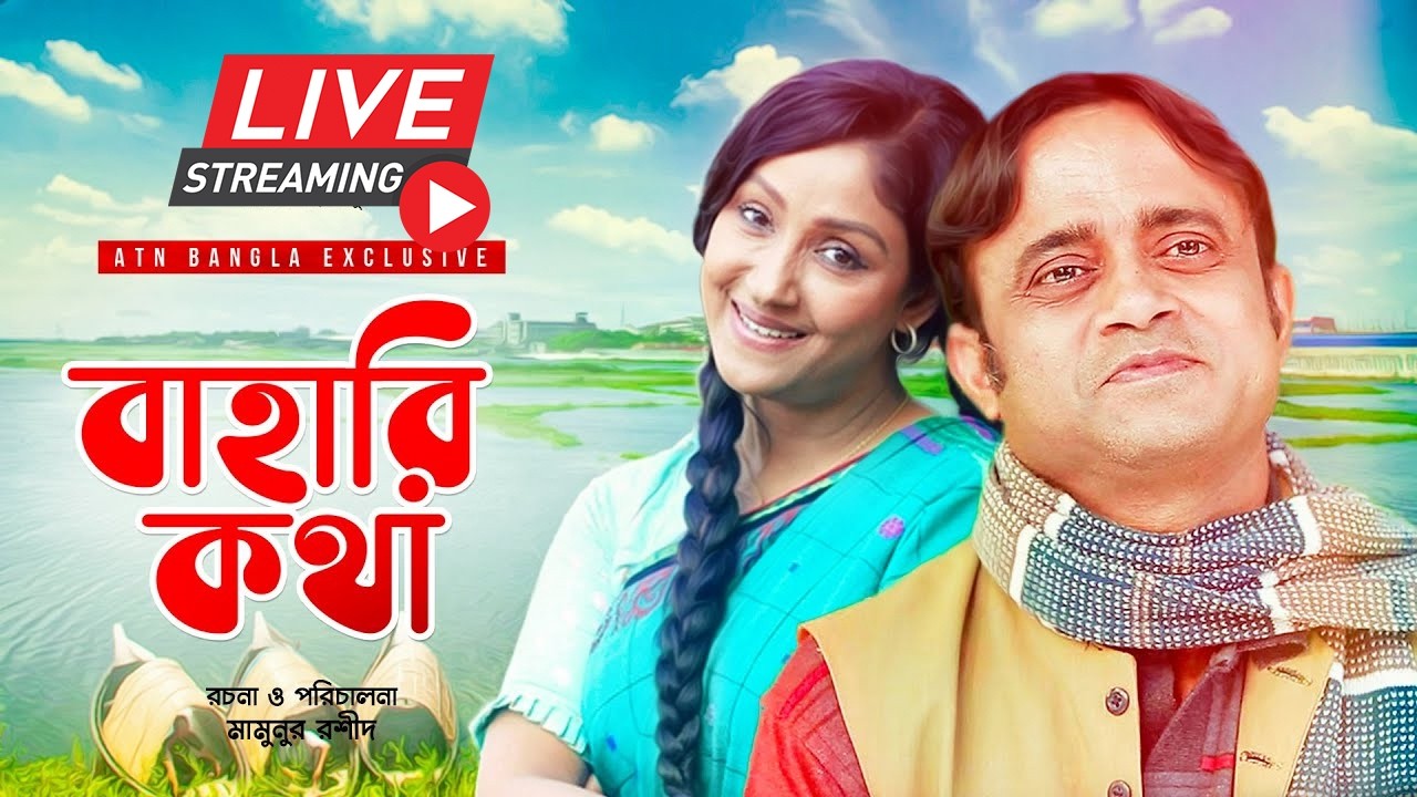 আ.খ.ম হাসানের জমপ্রিয় নাটক 