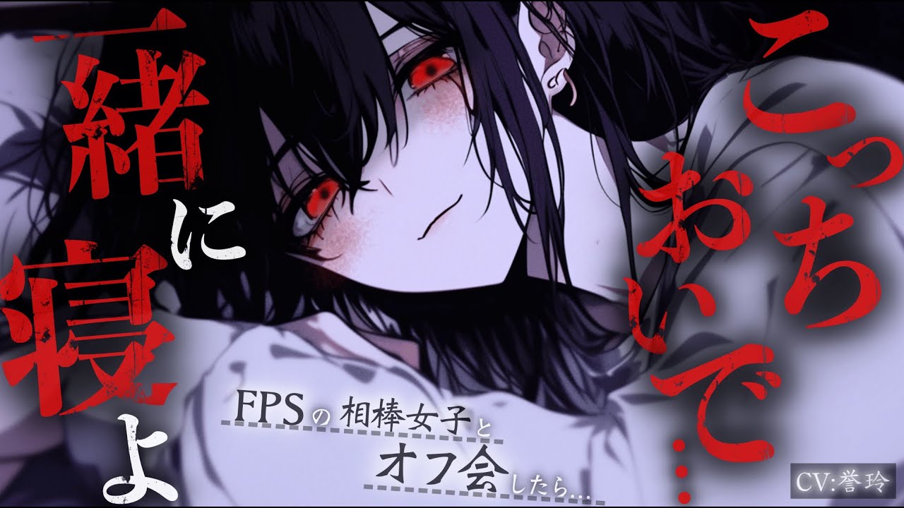 【ｲｹﾒﾝ女子/迫られ】FPSの相棒女子とオフ会したらすんごいカッコよくて、エスコートされて誑かされる【男性向け/シチュエーションボイス/ASMR】