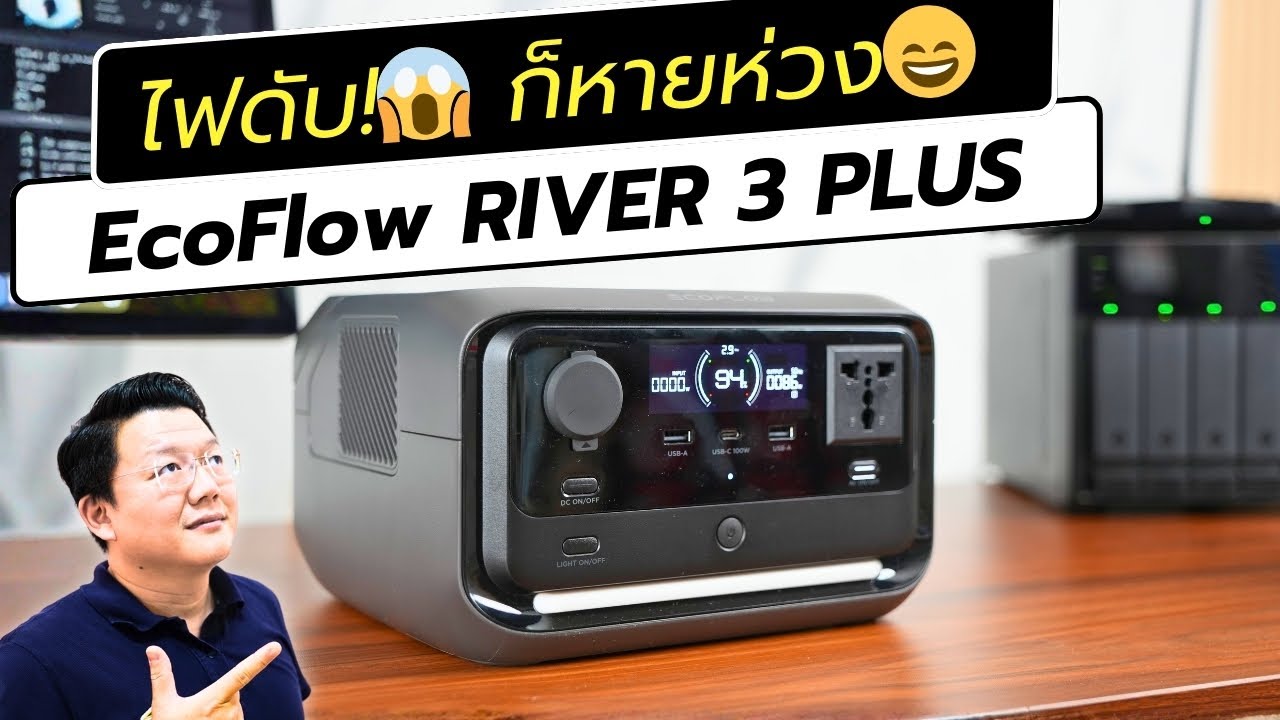 ในที่สุดก็มา! เครื่องสำรองไฟแบบพกพาใช้แทน UPS ได้ EcoFlow RIVER 3 PLUS | Daddy’s Tips