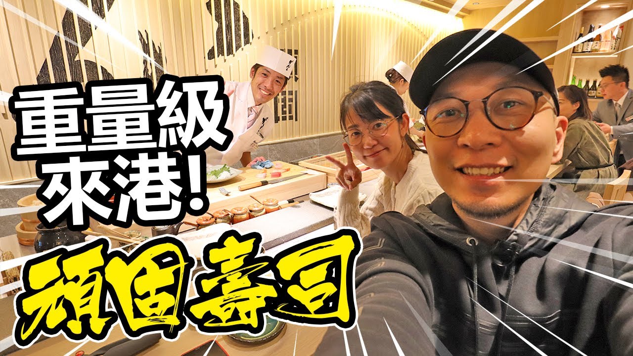 重量級來港！「頑固壽司」香港開業！