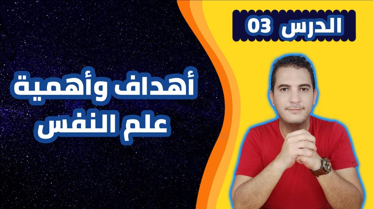 مدخل إلى علم النفس / 03 - أهداف وأهمية علم النفس