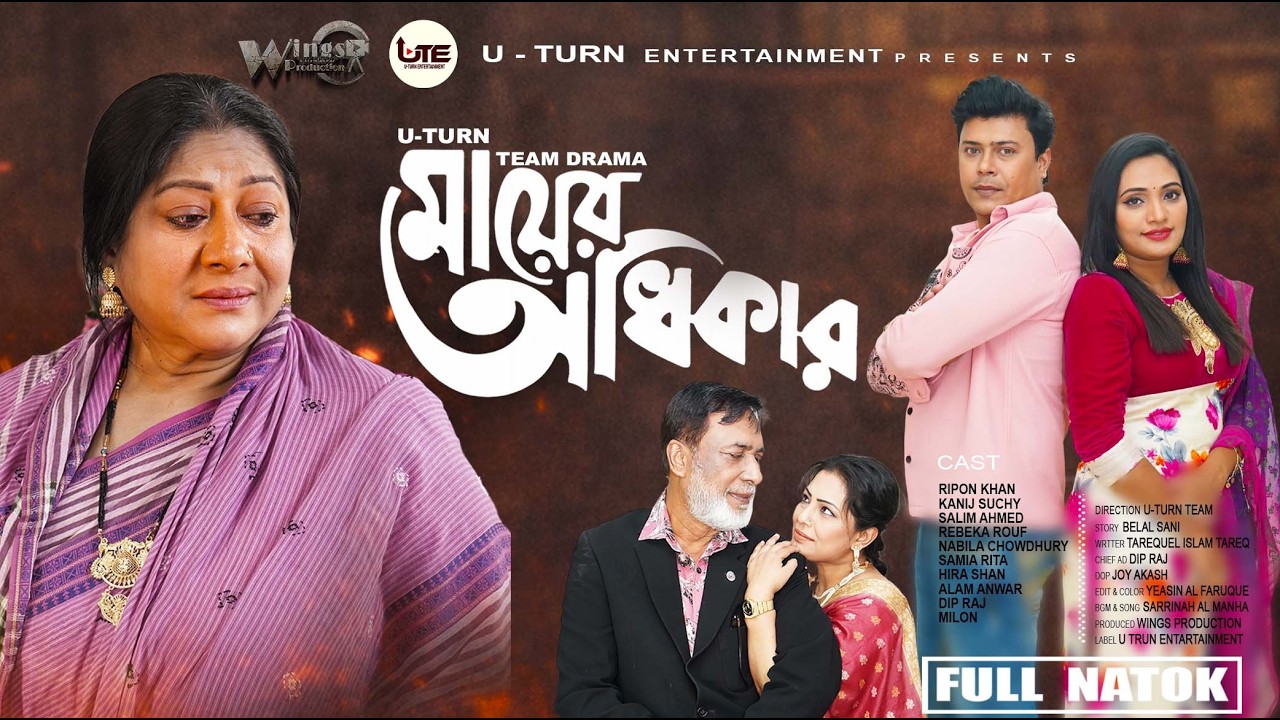 Mayer Odhikar | মায়ের অধিকার | Full Natok | Ripon Khan, Suchy | Rebeka Rouf | Bangla New Natok 2026