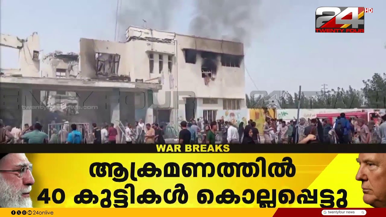 മിനാബിലെ സ്കൂളിലുണ്ടായ ആക്രമണത്തിൽ കൊല്ലപ്പെട്ടത് 40 വിദ്യാർഥികൾ, ദൃശ്യങ്ങൾ | Iran Israel Attack