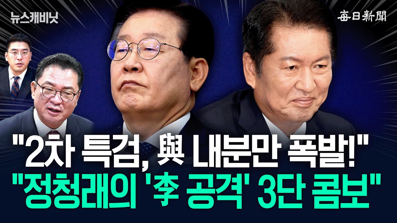 “李 대북송금 사건, 다시 떠오른다?”…2차 특검에 '대폭발'한 민주당 [뉴캐]