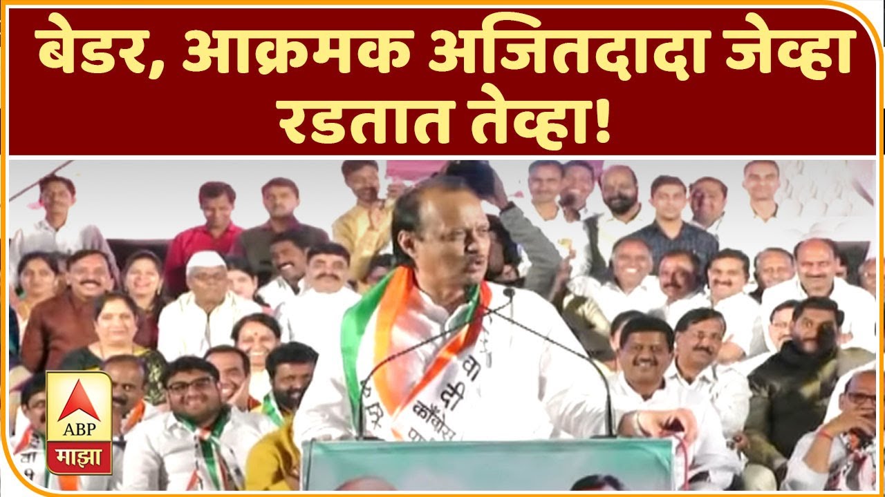EXCLUSIVE | बेडर, आक्रमक अजितदादा जेव्हा रडतात तेव्हा! | अजितदादा के शोले | ABP Majha