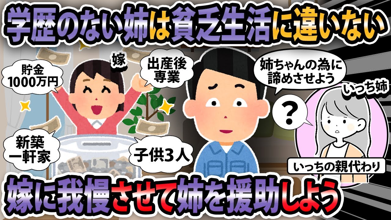 【修羅場】学歴のない姉は貧乏生活に違いない！嫁に我慢させて姉を援助しよう！【2ch・ゆっくり解説】