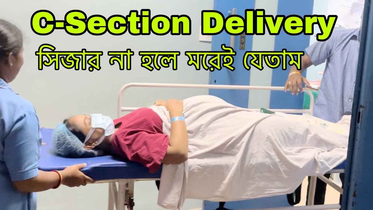 সিজার ডেলিভারি না করলে আমার অনেক বড় ক্ষতি হয়ে যেত / c-section delivery