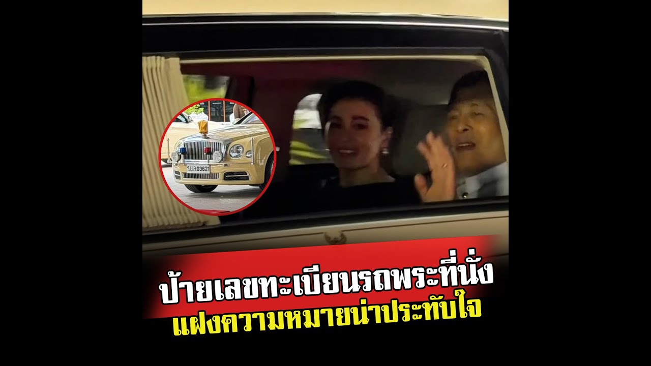 ความใส่พระทัยของในหลวง ที่มีต่อพระราชินี สังเกตได้จากป้ายทะเบียน รถพระที่นั่ง