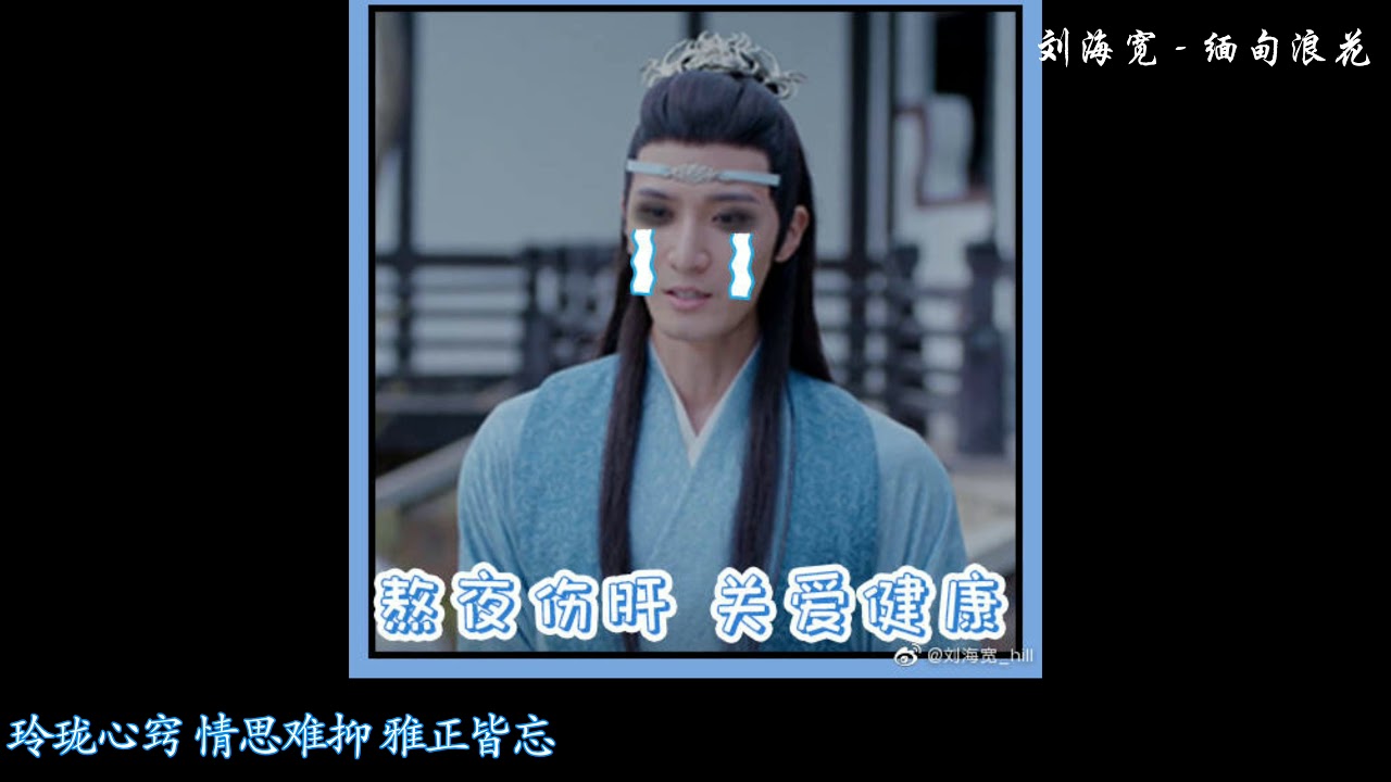 Liu Hai Kuan 《刘海宽》- Lan Xichen 《在下名叫蓝曦臣》 Character Song
