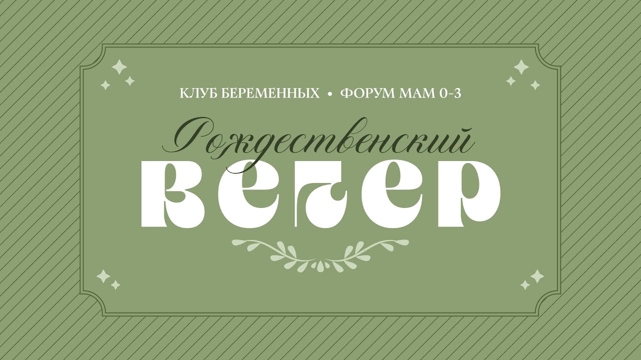 Рождественский вечер | Клуб беременных и Форум мам 0 - 3 | 2025