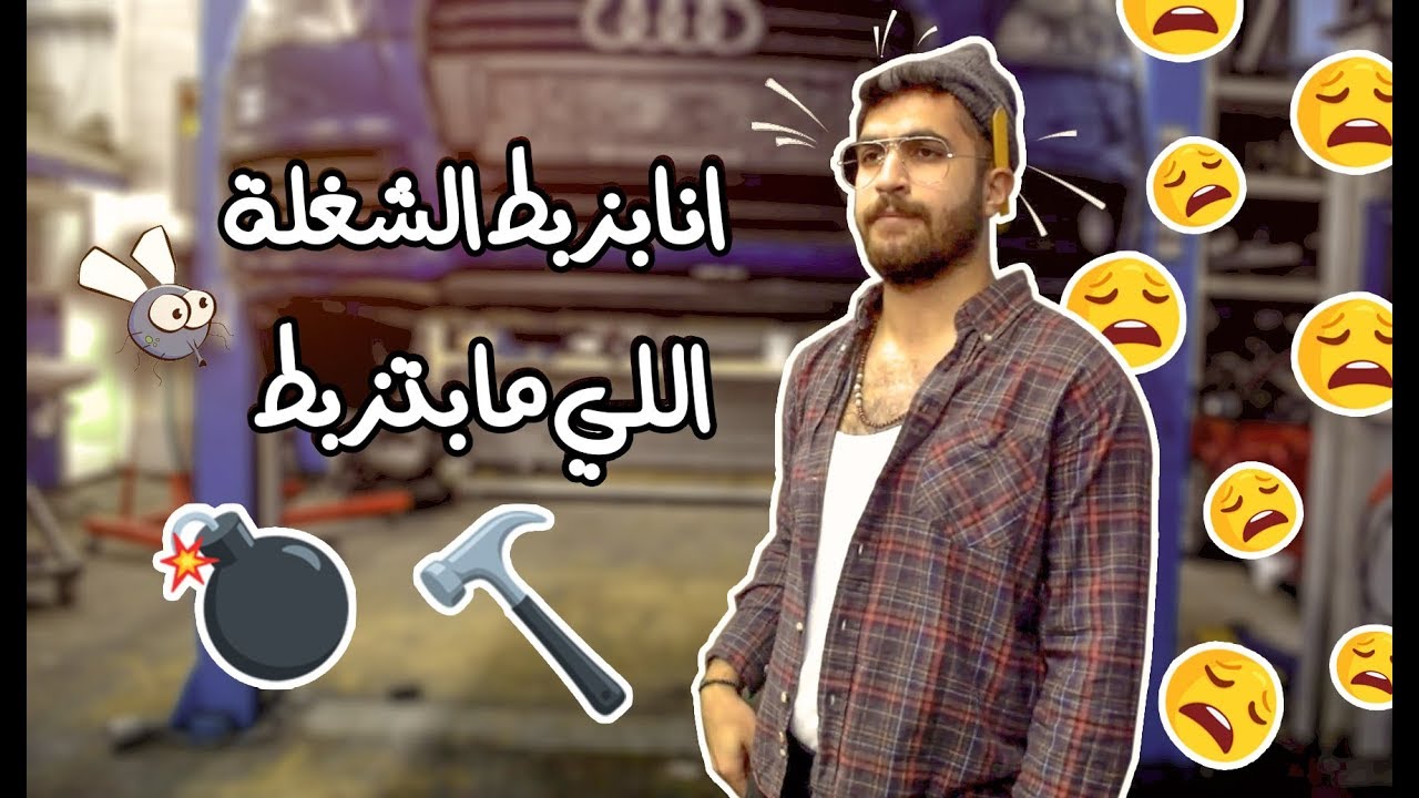 اذا الشغلة مو شغلتك لا تشتغلها || نهاية مؤلمة
