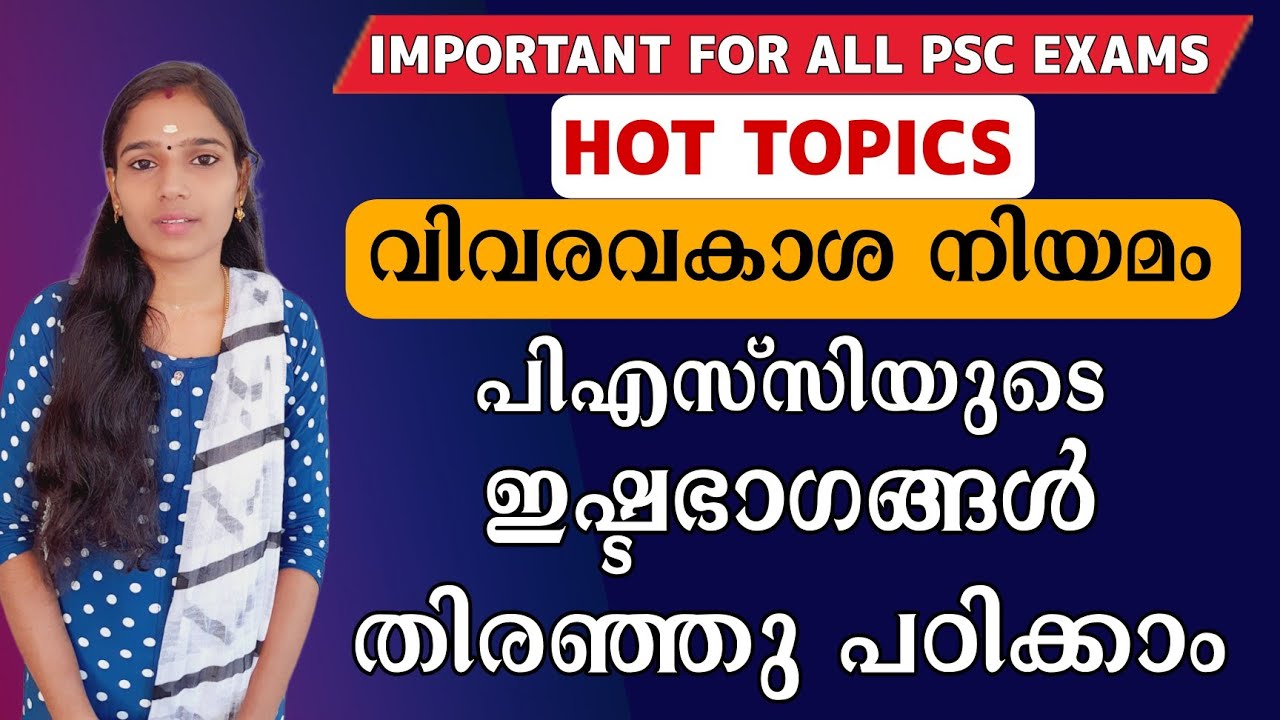 വിവരാവകാശ നിയമം|Psc Important Topics For All Psc Exams|RTI Act|Psc tips and tricks|Kerala Psc