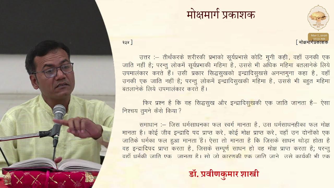 313. श्रीमोक्षमार्ग प्रकाशकजी (अधिकार-7) पेज - 233 (मोक्षतत्त्व का अन्यथारूप) 07/03/26