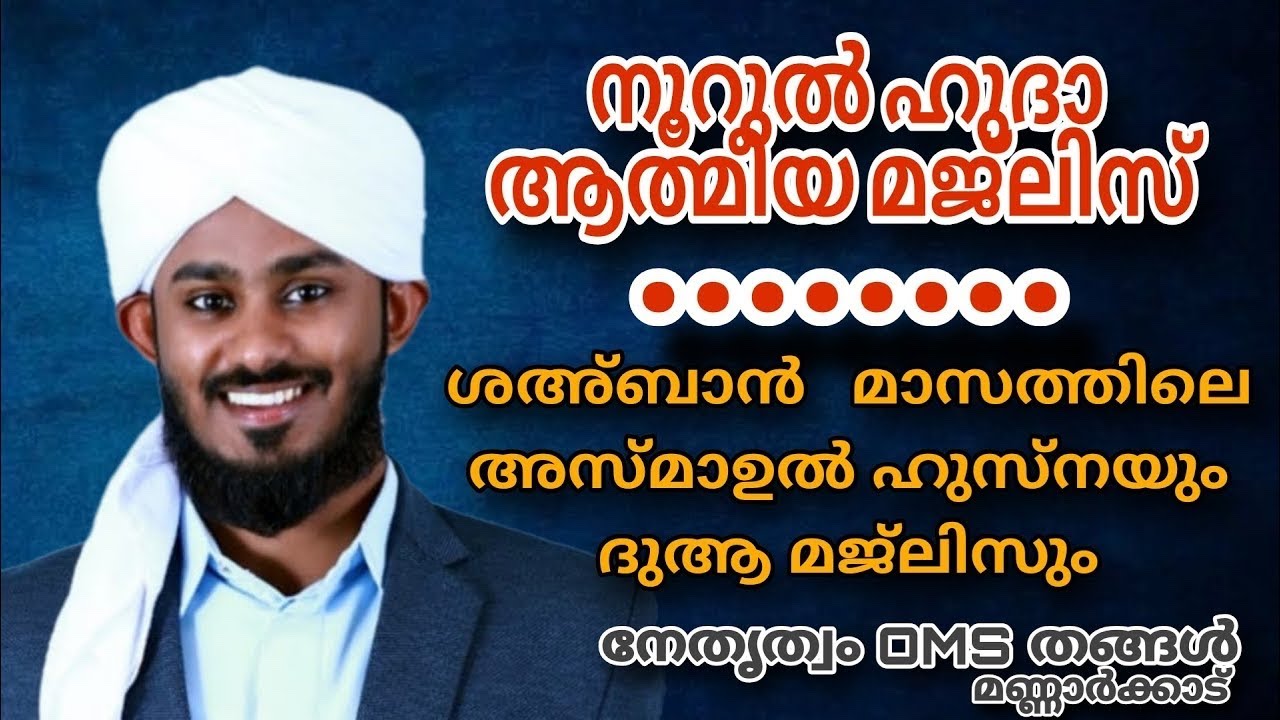 അസ്മാഉൽ ഹുസ്നയും / ദിക്ർ ദുആ മജ്ലിസും
