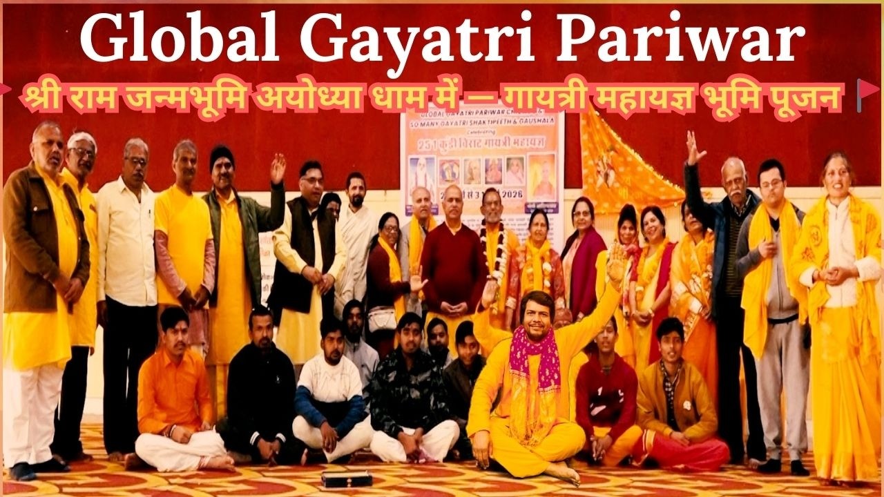 जय श्री राम, जय गायत्री माता। 🚩 श्री राम जन्मभूमि अयोध्या धाम में — गायत्री महायज्ञ भूमि पूजन 🚩
