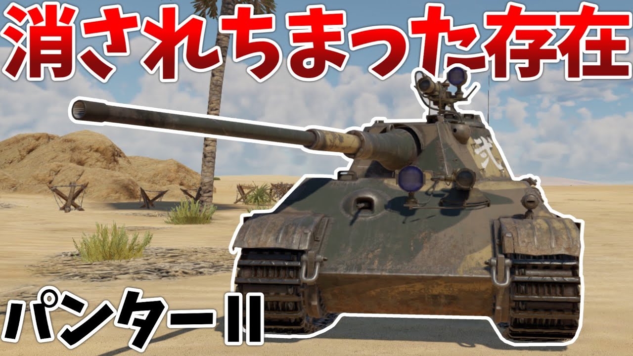 ［War Thunder］ツリーから抹消された幻のパンター　パンターⅡ［VOICEVOX］陸RB