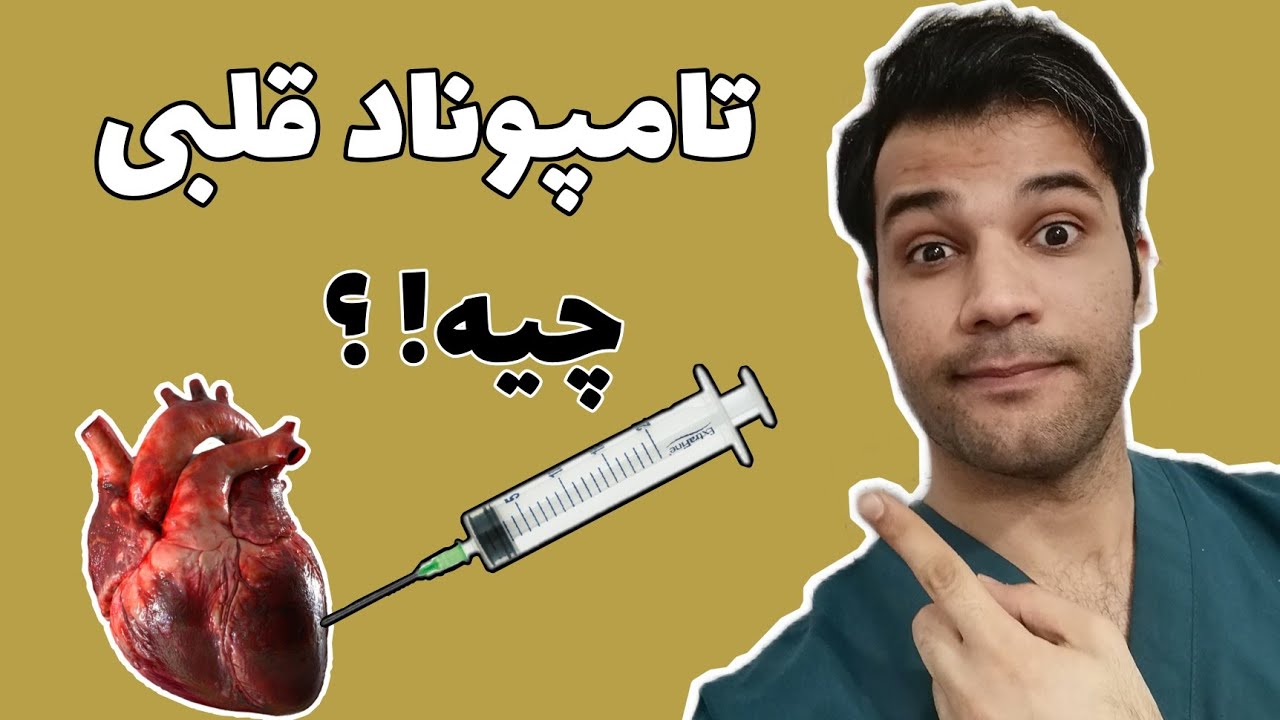 تامپوناد قلبی|cardiac tamponade|علایم|علت|مکانیسم|درمان|معرفی|نوار قلب