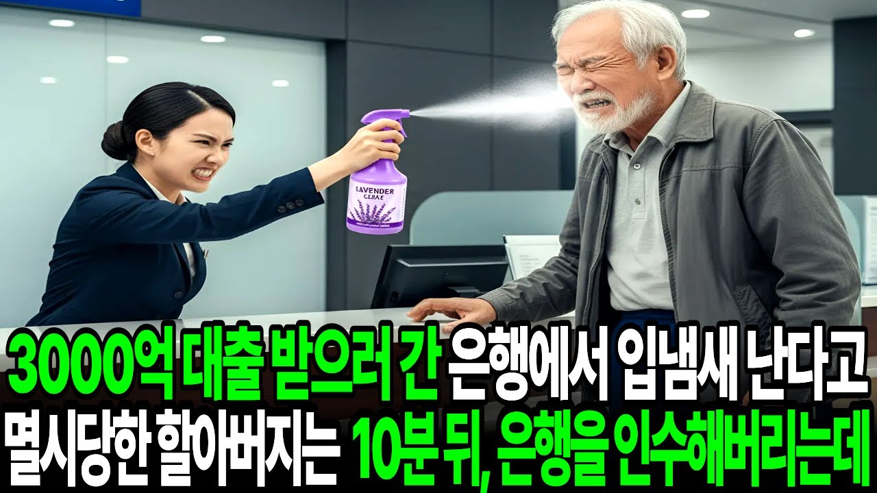 3000억 대출 받으러 간 은행에서 입냄새 난다고 멸시당한 할아버지는 10분 뒤, 은행을 인수해버리는데.. #인생사연 #시니어사연 #반전사연 #라디오드라마