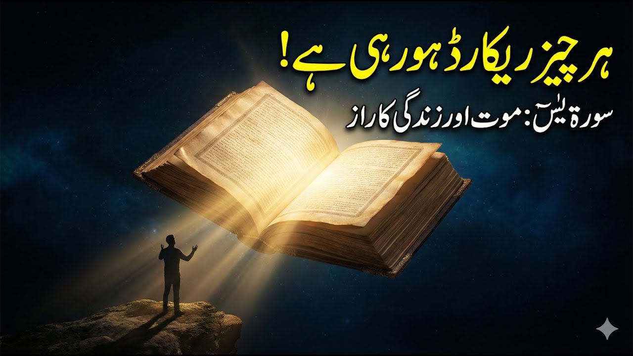 Surah Yaseen Heart Touching Meanins | Ayah 12 to 32