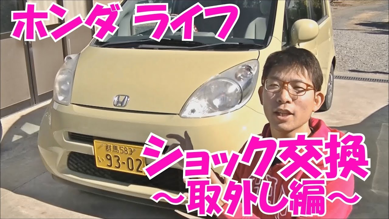 ホンダ ライフ【JB5系】 ショック交換（取外し編）／Honda LIFE Front Shock Absorber