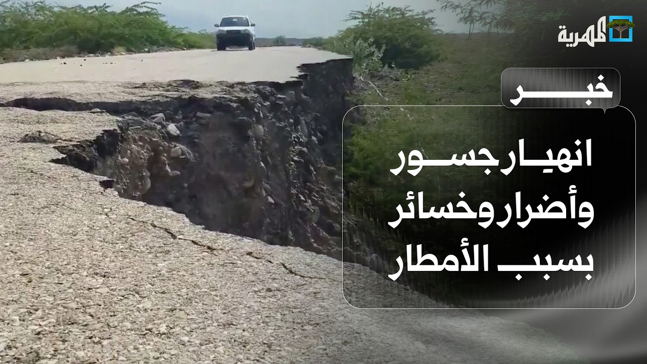 انهيار جسور وأضرار وخسائر واسعة في عدة محافظات بسبب الأمطار