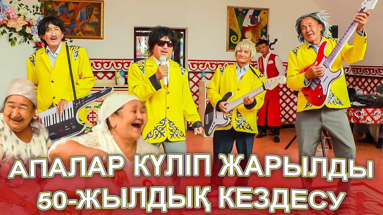 АПАЛАР ЖАРЫЛДЫ КҮЛКІДЕН🤣😂ТІСІ ЖОҚ АПАМНЫҢ КҮЛКІСІ ЕРЕКШЕ😂😅 50-жылдық кездесу 1-бөлім ПРИСТАН