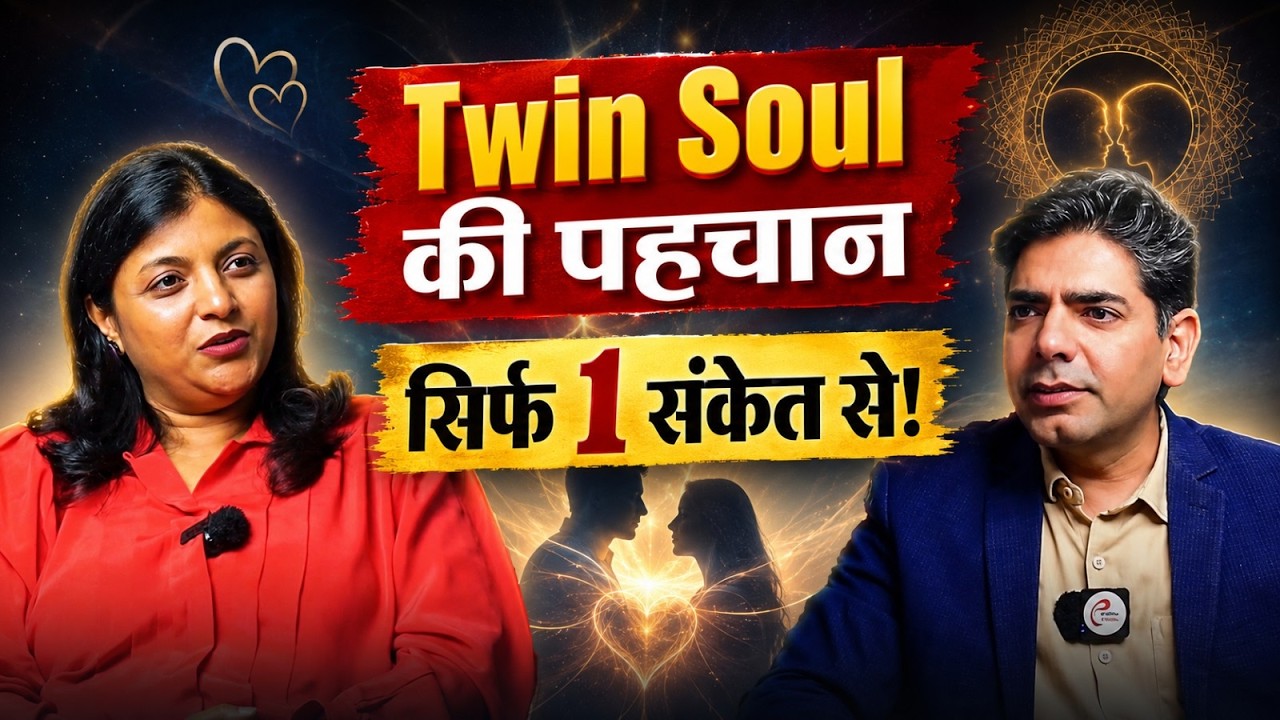 Twin Soul की पहचान सिर्फ 1 संकेत से !
