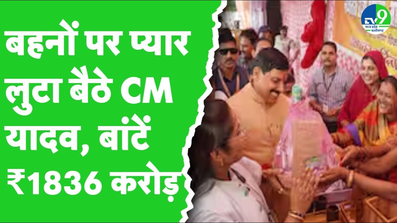 Khandwa में CM Mohan Yadav ने 33 Installment of Ladli Behna Yojana के 1836 करोड़ बांटे