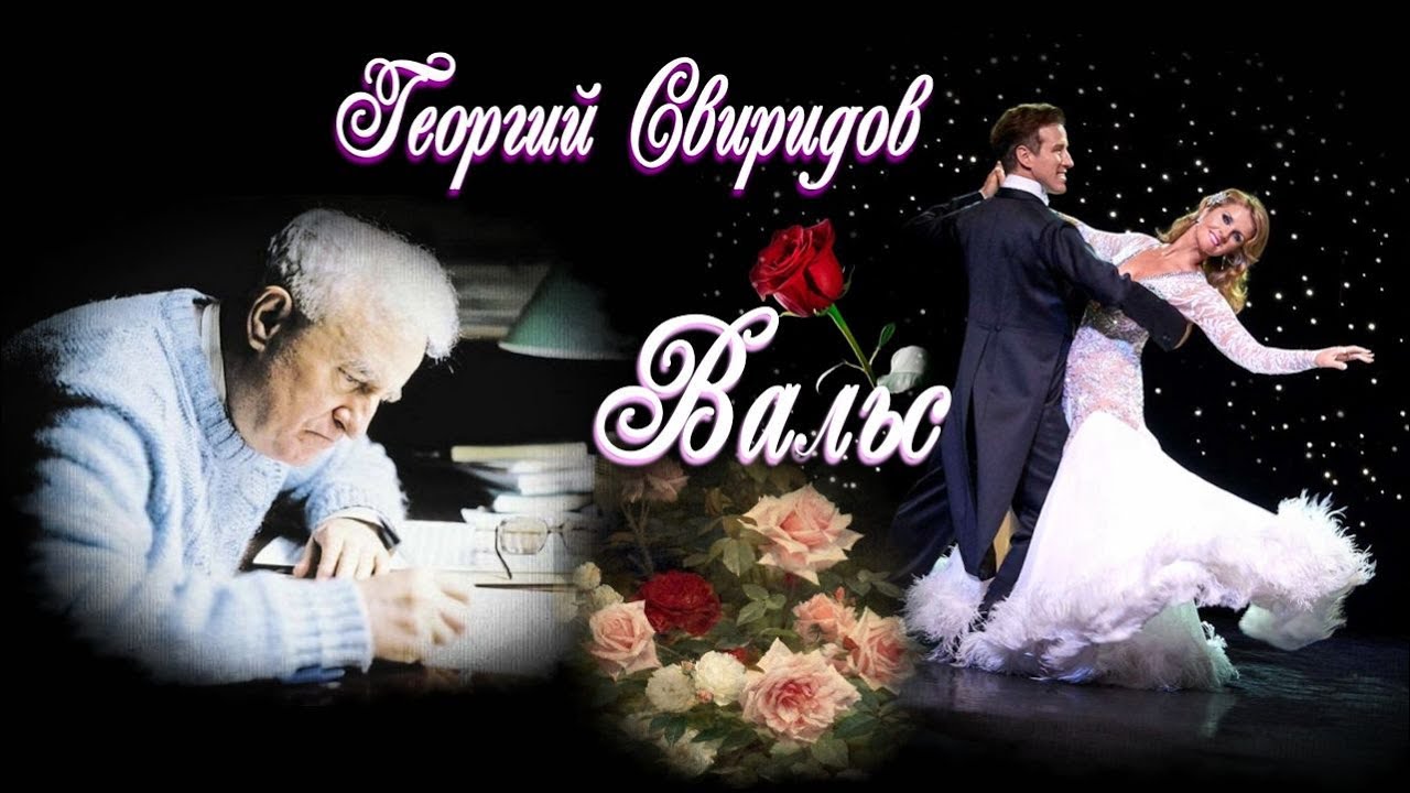 Георгий Свиридов ""Вальс""   Шедевр!  Музыка на все времена!
