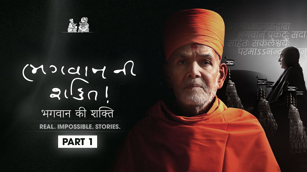 भगवान की शक्ति, भाग - १, Real. Impossible. Stories.