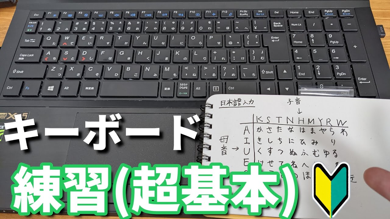ローマ字のタイピング・文字入力の練習(五十音順の打ち方)【パソコンキーボード覚え方】