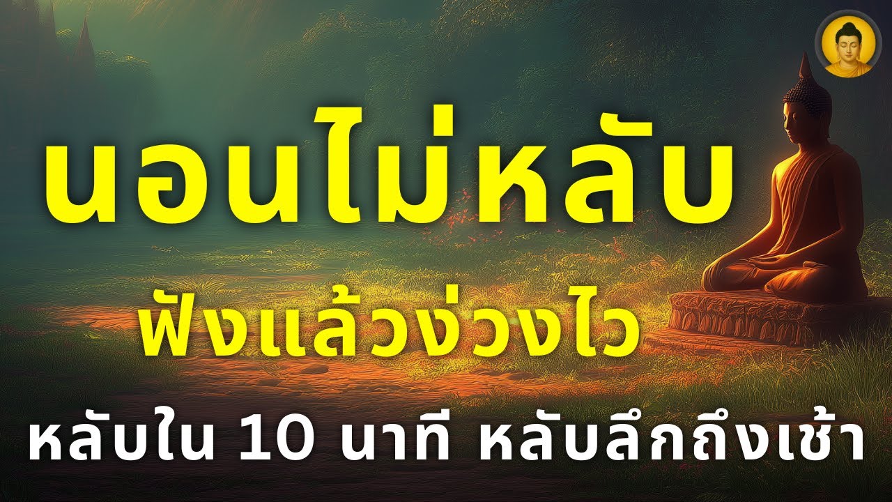 แค่เปิดทิ้งไว้แล้วนอน เสียงธรรมนำทาง ช่วยให้หลับลึกถึงเช้า ตื่นมาพร้อมสิริมงคล