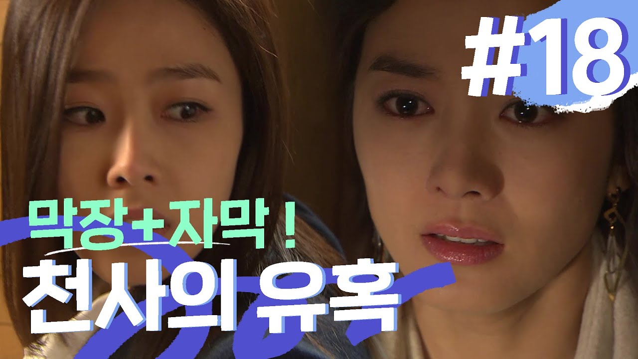 [천사의 유혹]경란아 안 돼.. 너 돌봐준다고 엄마랑 약속했단 말이야. #18