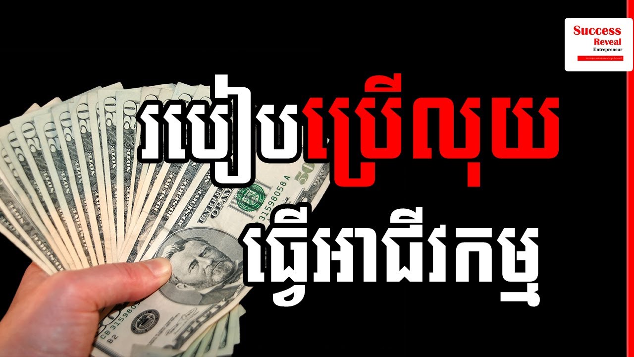 Uch Sambath - Idea of Using Money To Start Up A Business Correctly in Khmer