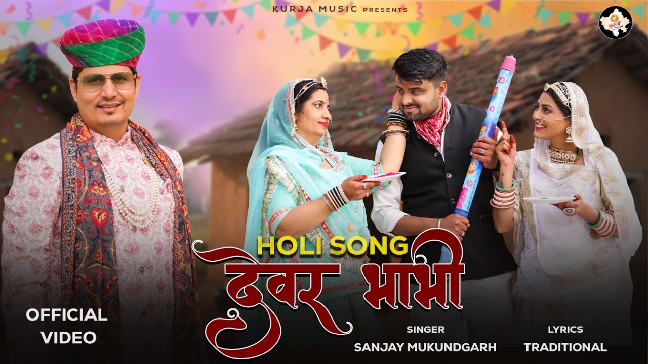 Holi Special Devar Bhabhi Song | New Rajasthani Holi Song 2026 | Sanjay Mukundgarh | Kurja Music