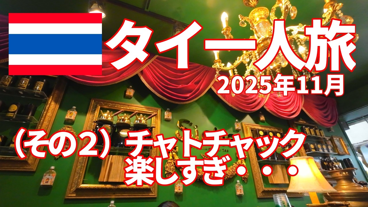 2025年11月タイ一人旅（その２）チャトチャック、楽しすぎ・・・