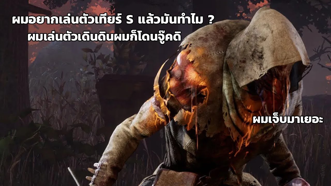 [Live] เกมเดดบายเล่นกันทั่วโลก แต่เงินรางวัลไม่มีสักกะบาท | Dead by Daylight