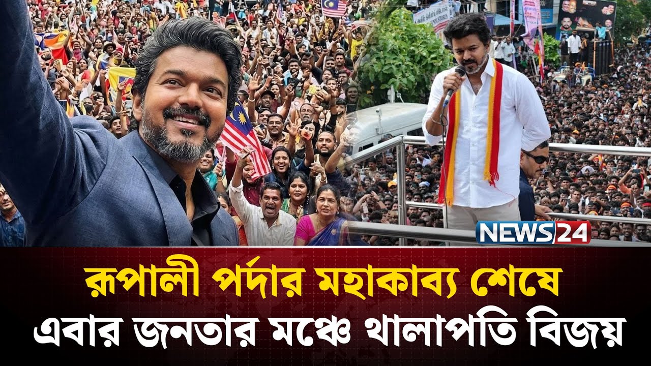 ৩৩ বছরের রূপালি পর্দার ক্যারিয়ারের ইতি টানলেন থালাপতি বিজয় | Thalapathy Vijay Retirement | NEWS24