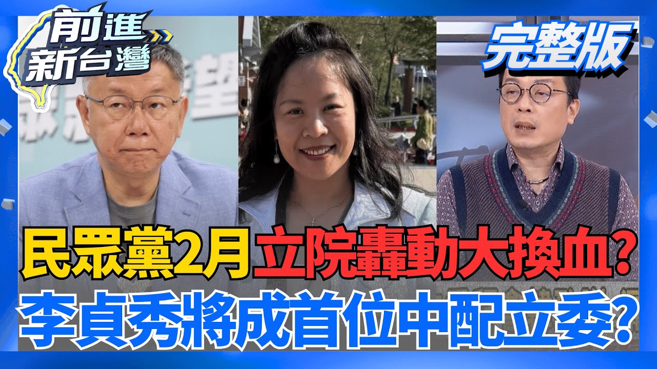 轟動大換血?民眾黨立委2/1全新亮相 李貞秀將成首位中配立委?  柯回歸