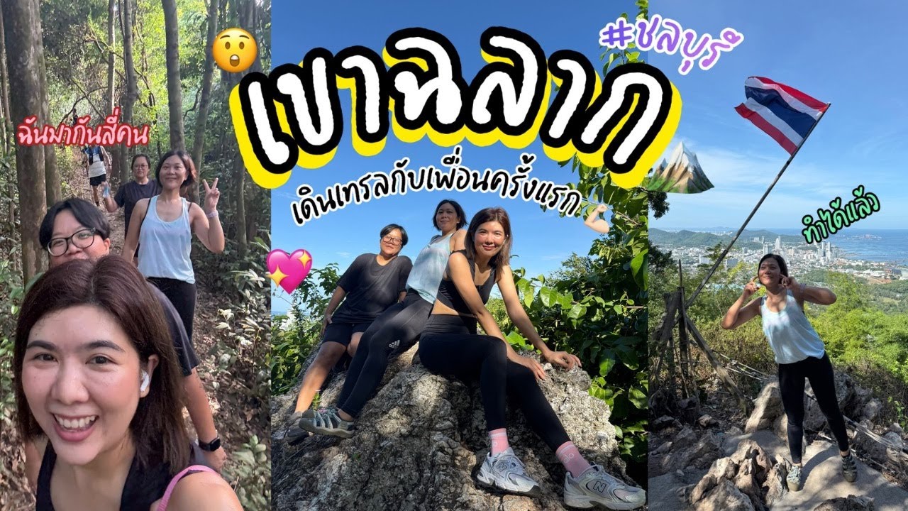 เขาฉลาก 🏔️✌🏻เดินเทรลกับเพื่อนครั้งแรก