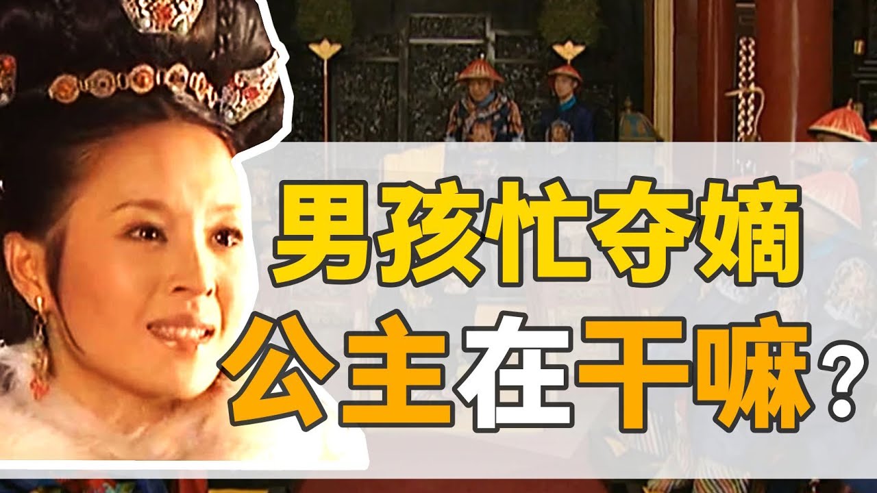 康熙的女兒們：皇子在奪嫡，當公主的，就過得幸福么？【雍正王朝】