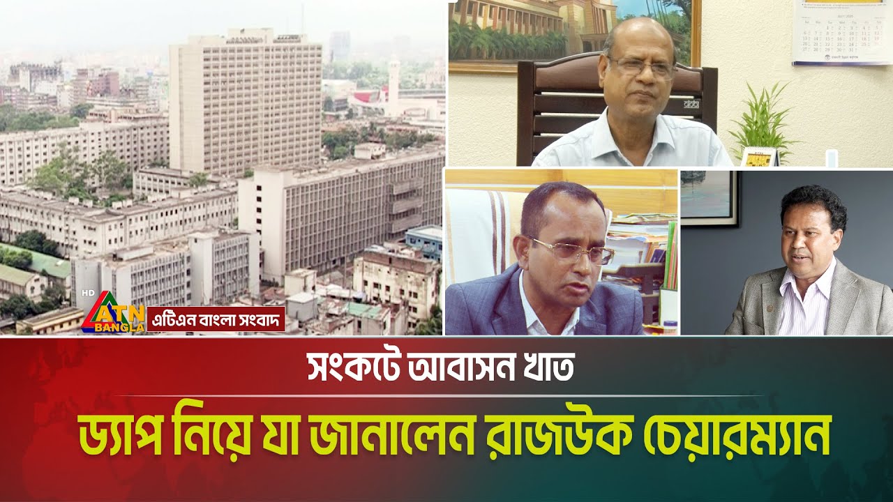 সংকটে আবাসন খাত ড্যাপ নিয়ে যা জানালেন রাজউক চেয়ারম্যান | RAJUK | ATN BANGLA