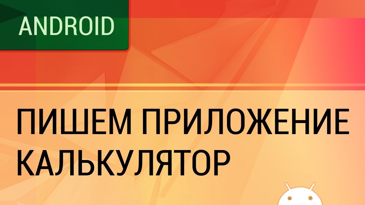 Android. Пишем приложение - калькулятор