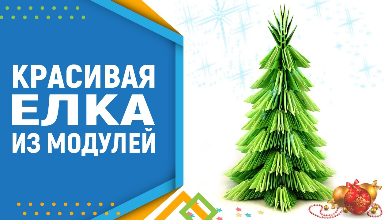 Красивая новогодняя елка из 3D модулей. Модульное оригами елка. Елка оригами.