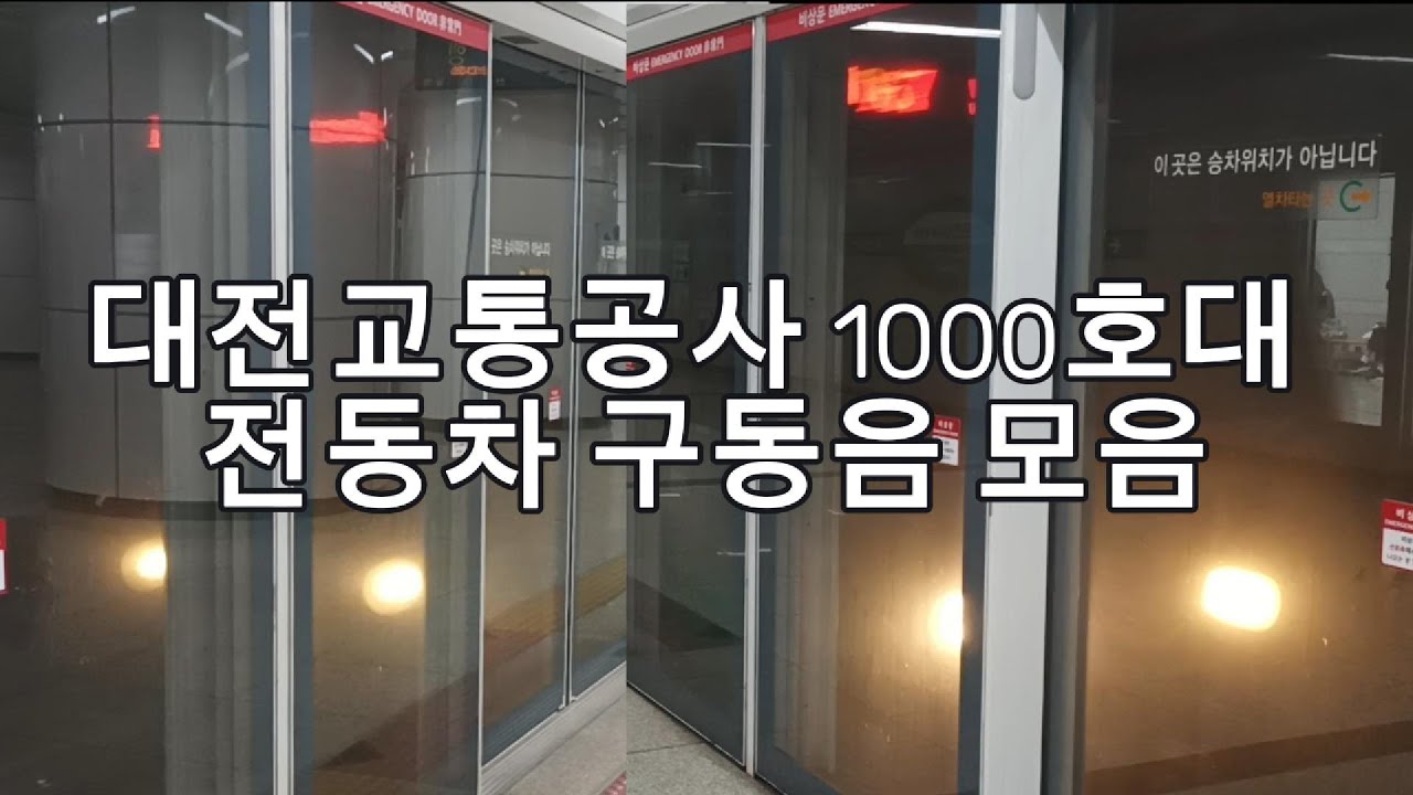 [구동음]대전교통공사 1000호대 전동차 구동음 두종류 모음