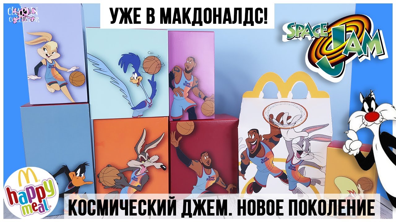 💫Space Jam. новое поколение💫 в Happy Meal | Космический джем в МакДоналдс 2021